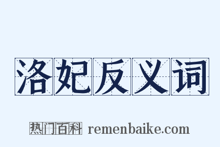 洛妃反义词是什么意思的图片